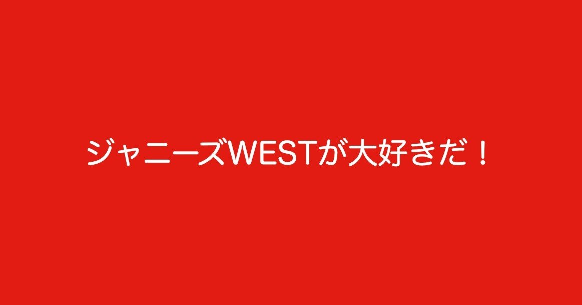 ジャニーズwest 6周年おめでとう まゆ Note ジャニーズwest 6周年おめでとう まゆ Note