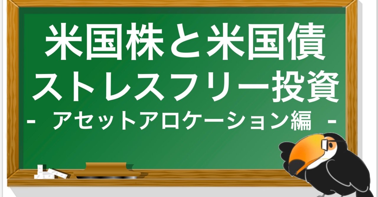 図解 米国株と米国債でストレスフリーな長期投資を始めてみませんか サラワン 元ses現メーカ勤務兼業投資家 Note