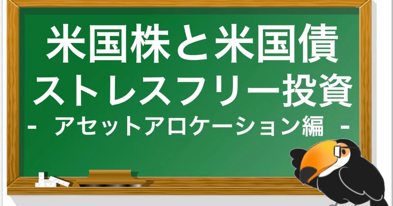 図解 米国株と米国債でストレスフリーな長期投資を始めてみませんか サラワン 元ses現メーカ勤務兼業投資家 Note