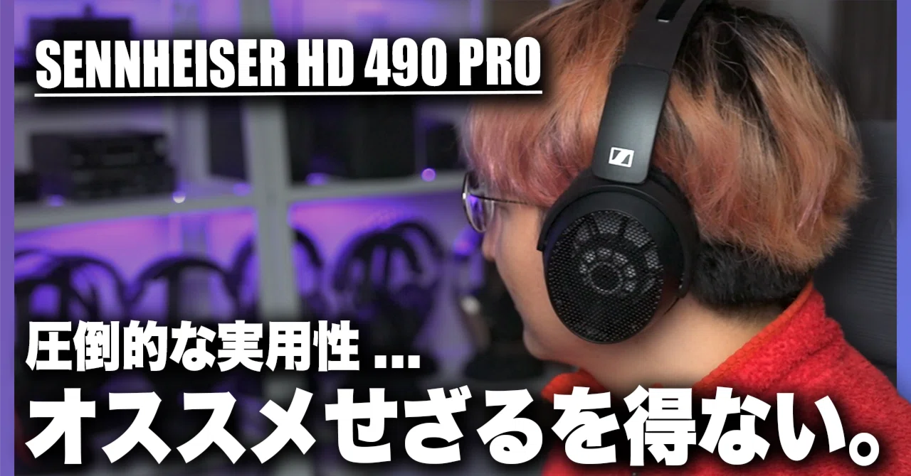 SENNHEISER HD 490 PRO 徹底レビュー!! これはオススメせざるを得ない 