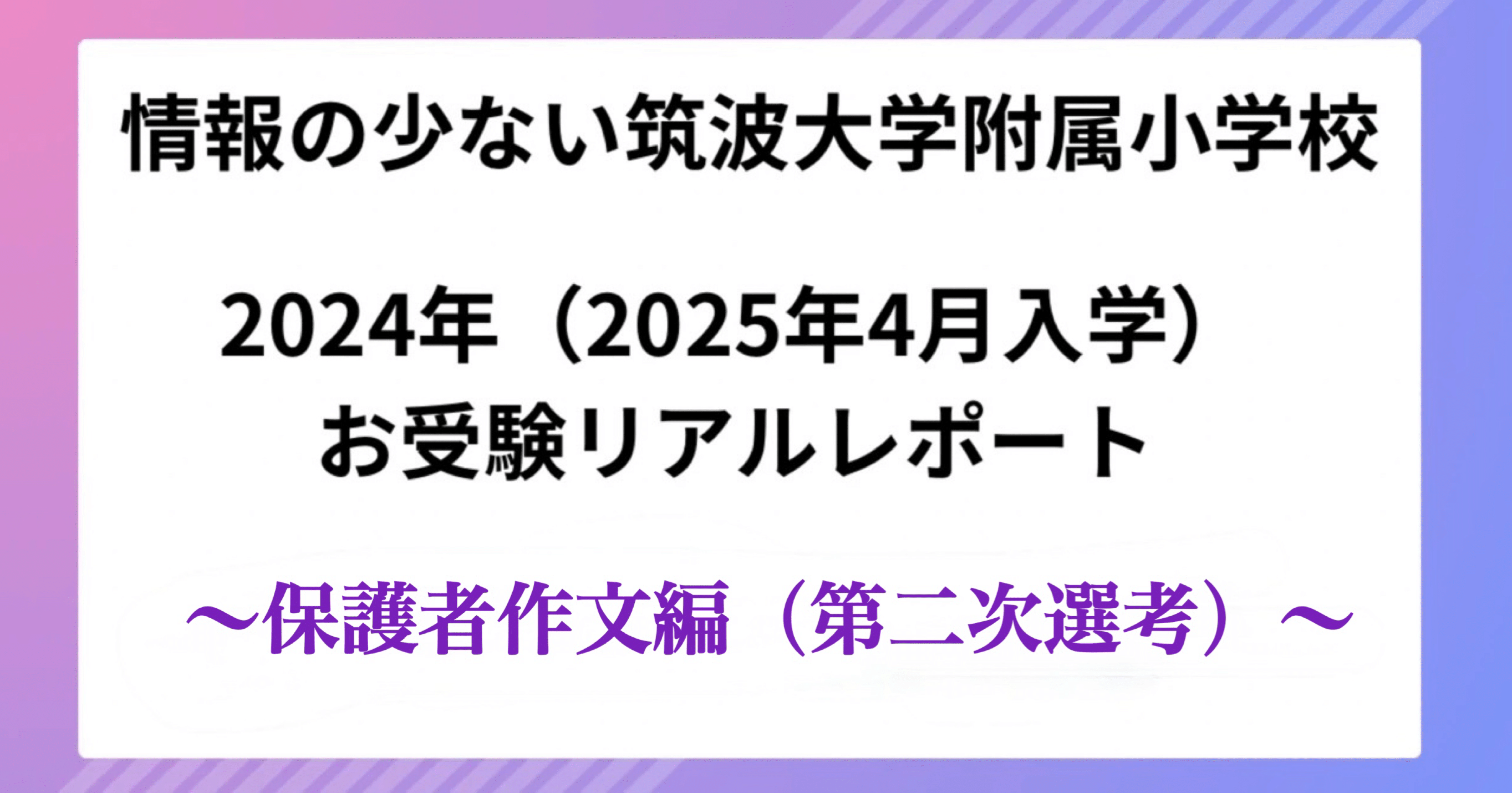 情報の少ない筑波大学附属小学校｜2024年（2025年4月入学）お受験