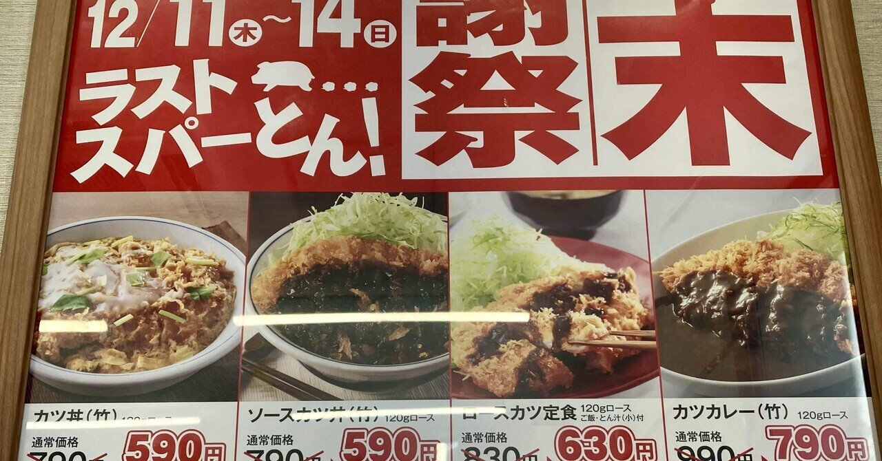 2025年 かつや年末感謝祭終わる・カツカレー（竹）さようなら〜（雑感