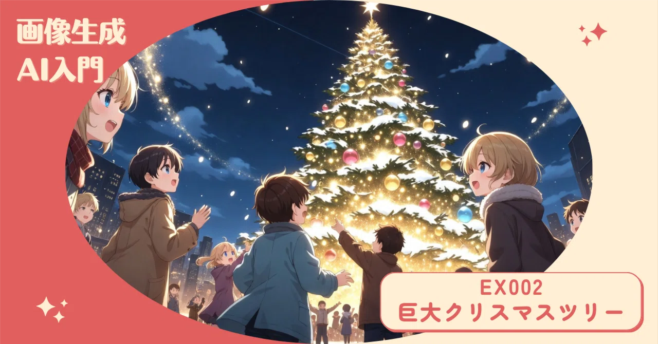 画像生成AI入門】#EX002 「巨大クリスマスツリー」で冬の街を華やかに
