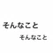 三浦果実/ネット詩は文学じゃない