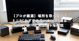 プロが検証】AWOWミニpc win11 Pro N100のデメリット「熱暴走