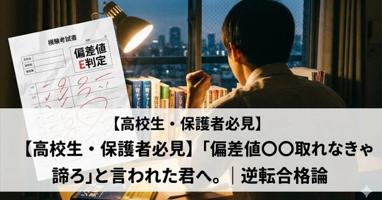 高校生・保護者必見】「偏差値〇〇取れなきゃ諦めろ」と言われた君へ
