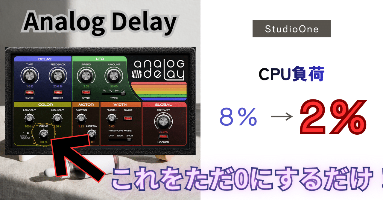 Analog Delayが重い？Studio OneのCPU負荷を劇的に下げる設定｜Wancovsky