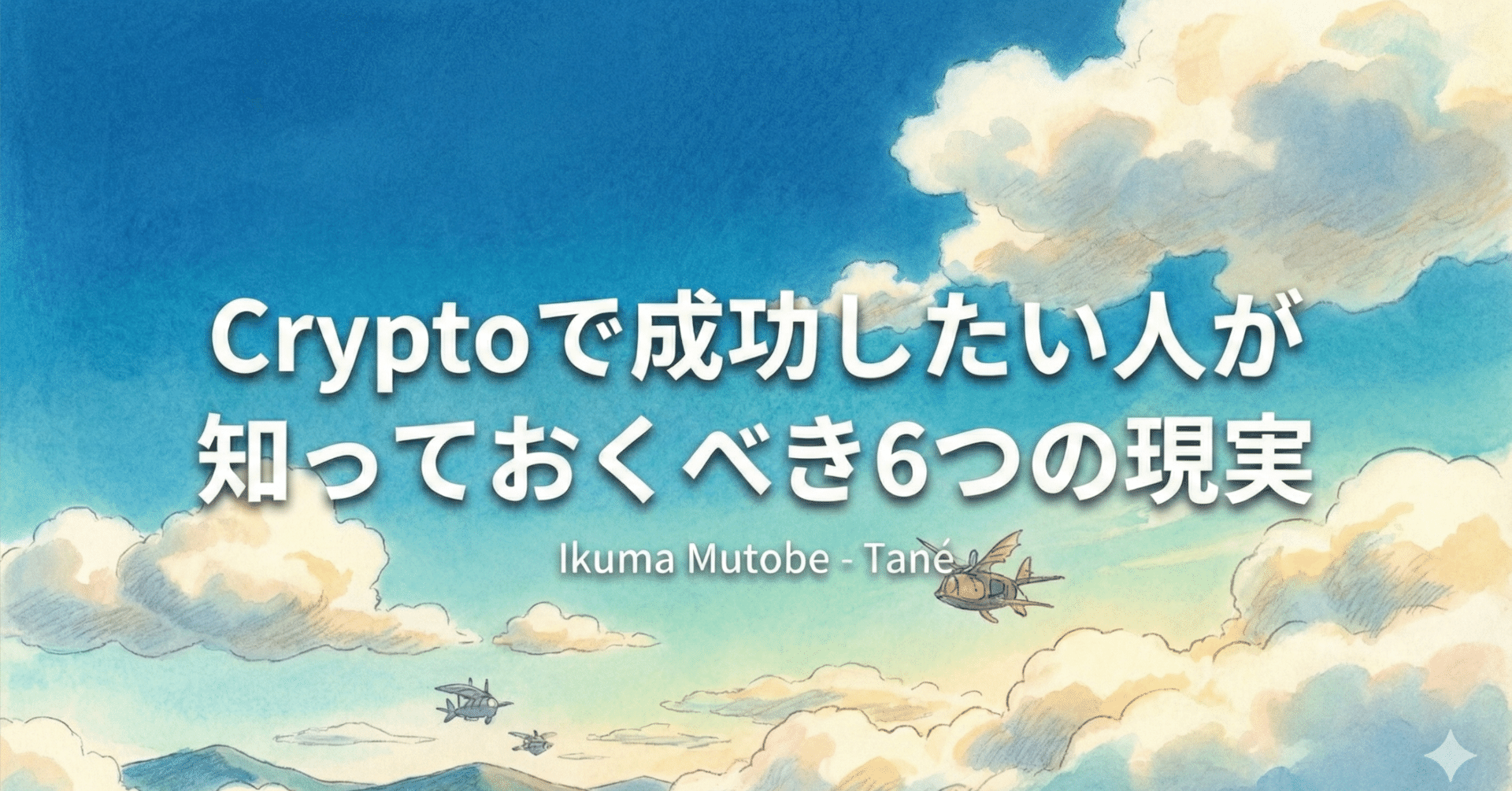 Cryptoで成功したい人が知っておくべき6つの現実｜六人部 生馬 | Ikuma Mutobe