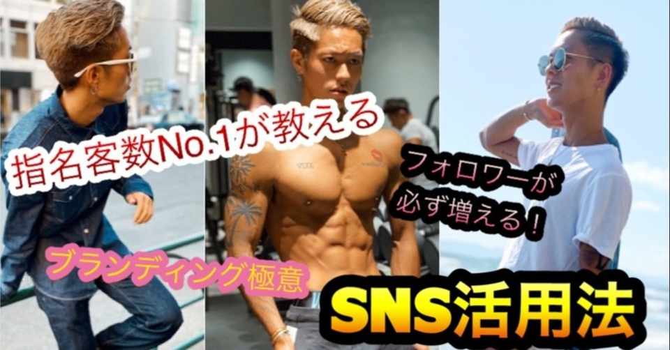 Snsの上手な使い方 画像の加工の仕方やキャプション徹底解剖 必ずフォロワーが増える方法 筋肉美容師nissy Note