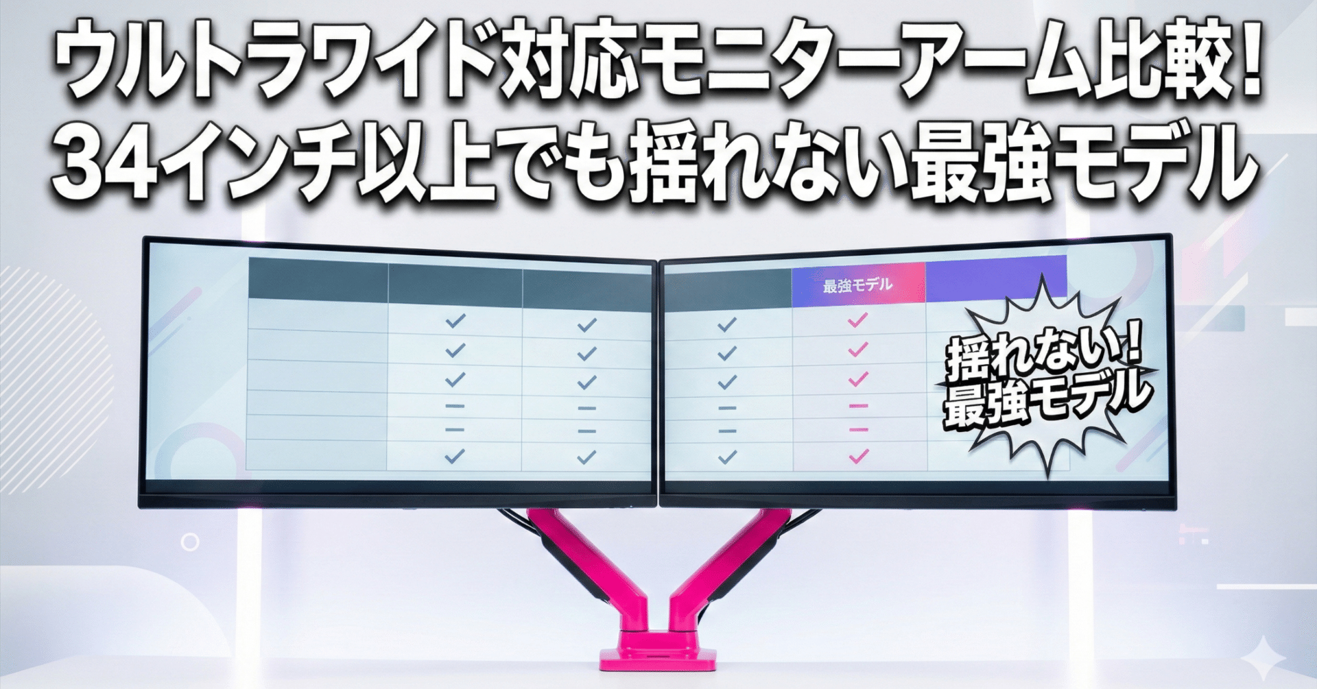 ウルトラワイド対応モニターアーム比較！34インチ以上でも揺れない最強