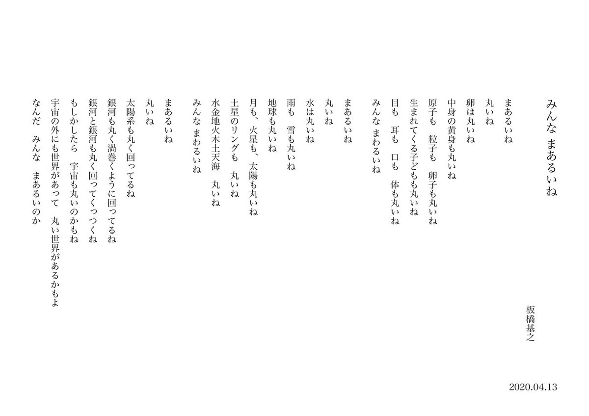 詩_みんな丸いね_200413