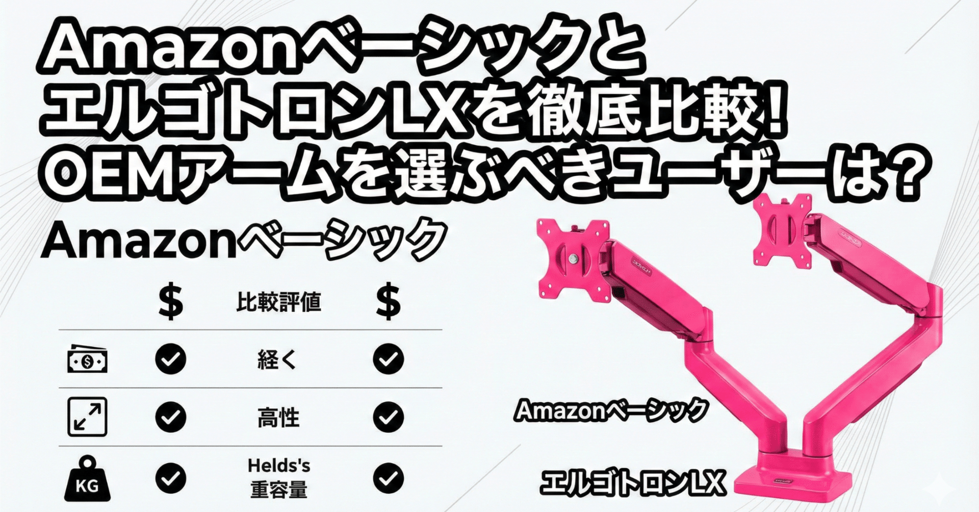 AmazonベーシックとエルゴトロンLXを徹底比較！OEMアームを選ぶべき