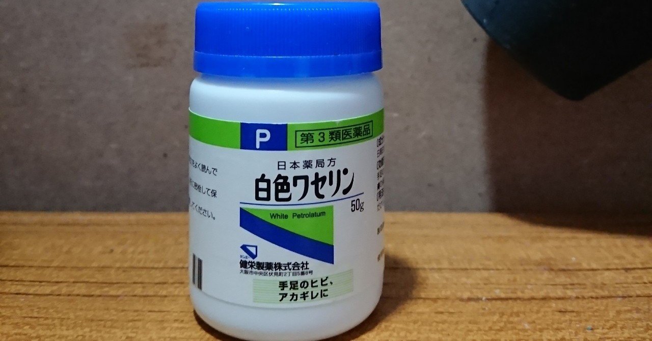 ビタミンb群摂取で顔の赤み軽減 白色ワセリンについて ダダノイア Note