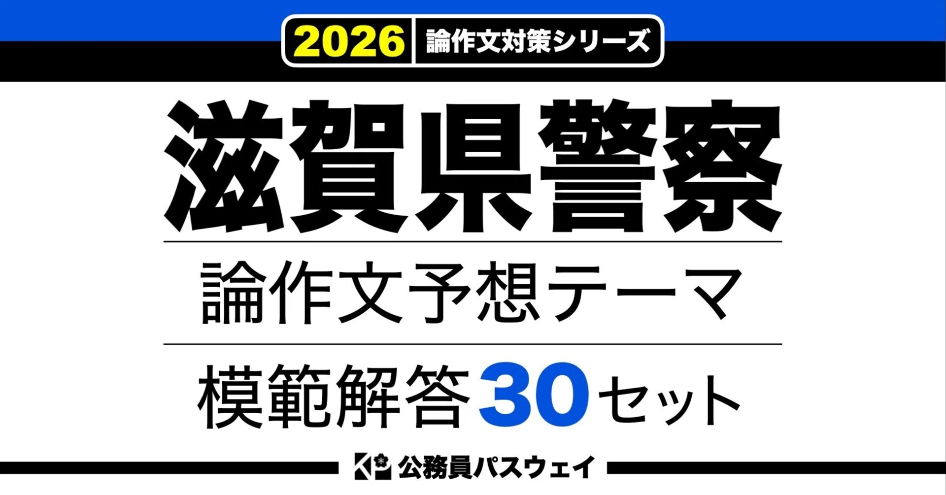 滋賀県警察】論文予想テーマ模範解答30セット【作文・小論文対策