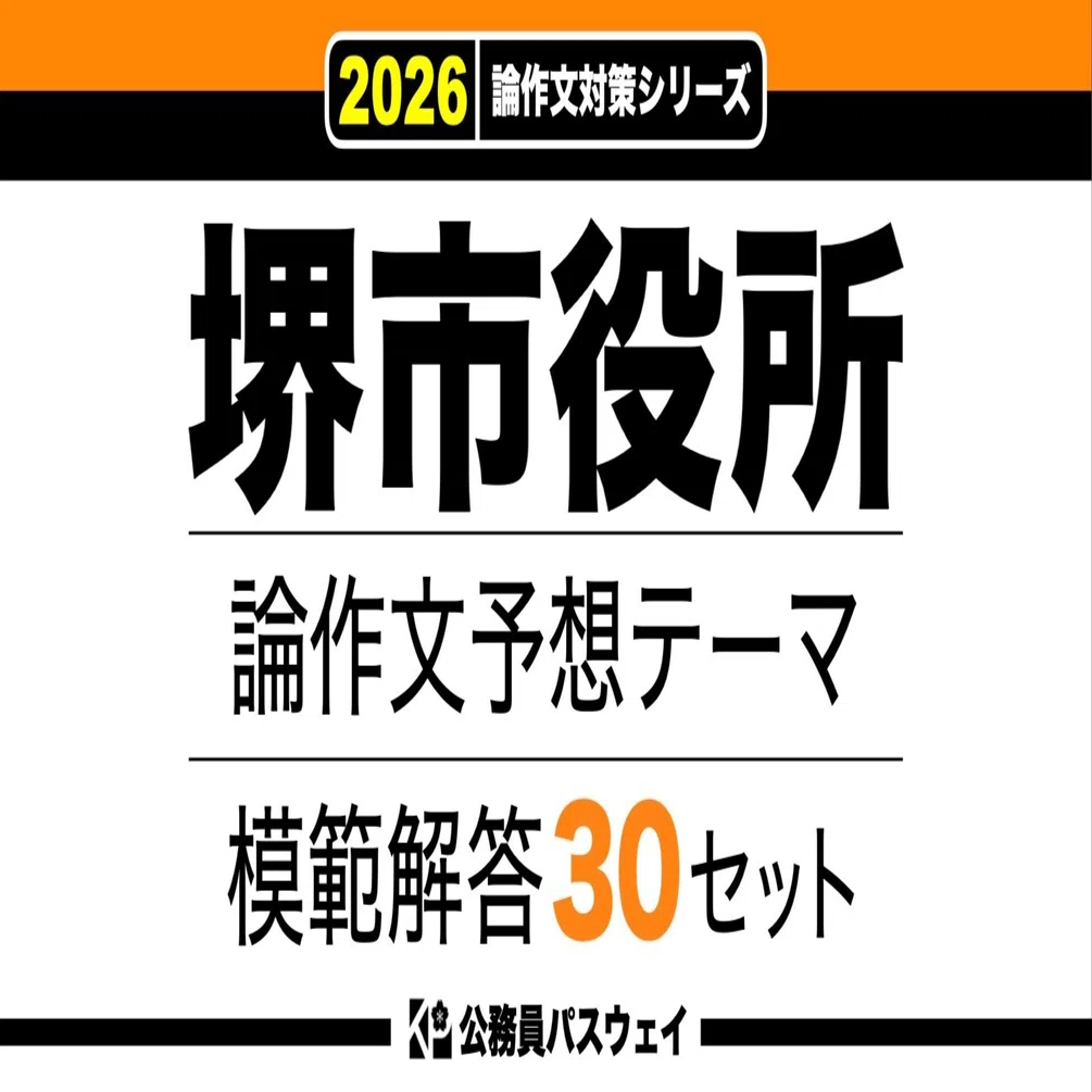 堺市役所】論文予想テーマ模範解答30セット【作文・小論文対策