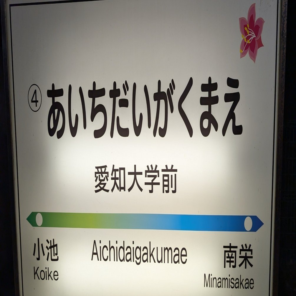 JR　国鉄　行先板　豊橋　関ヶ原 2026年最新】Yahoo!オークション -サボ(鉄道)の中古品・新品・未使用品一覧