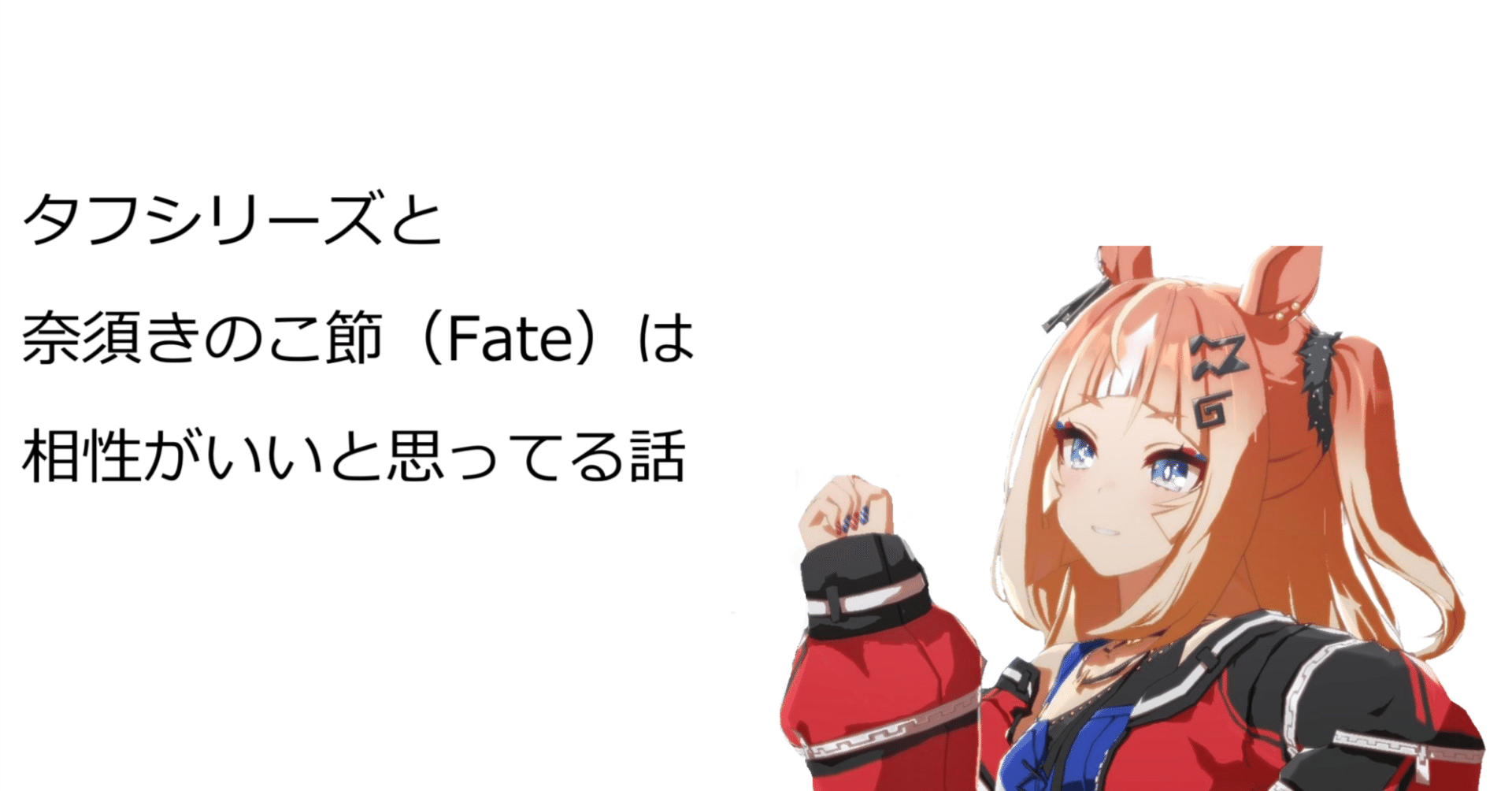 コラム】タフシリーズと奈須きのこ節（Fate）は相性がいいと思ってる話