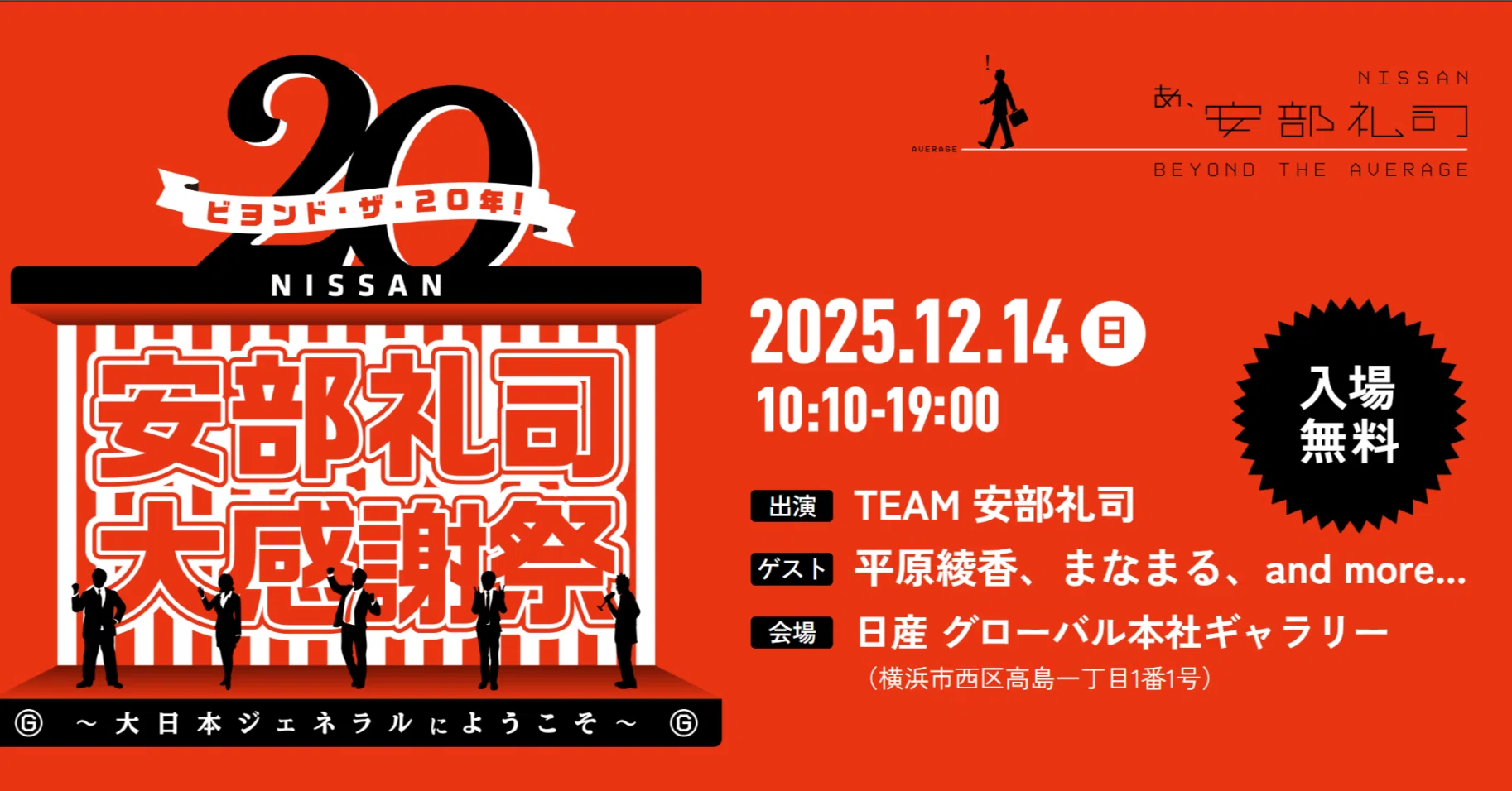 20年続くラジオ番組「NISSAN あ、安部礼司～beyond the average」の