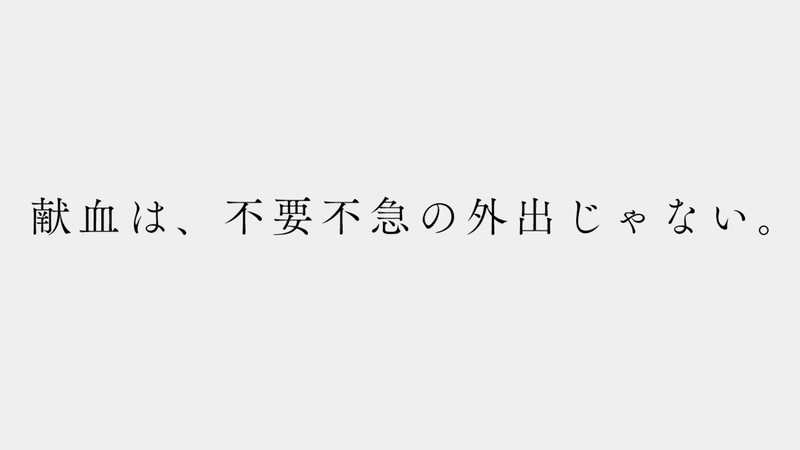 献血は不要不急の外出じゃない