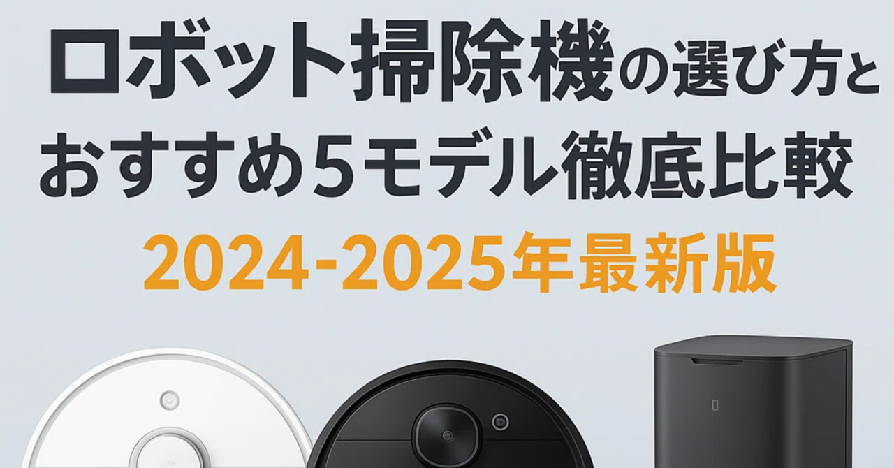 コスパ最強！ロボット掃除機の選び方とおすすめ5モデル徹底比較【2024 