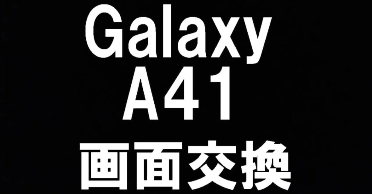 GalaxyA41の画面交換を19580円で対応中！真っ暗で何も映らない症状も