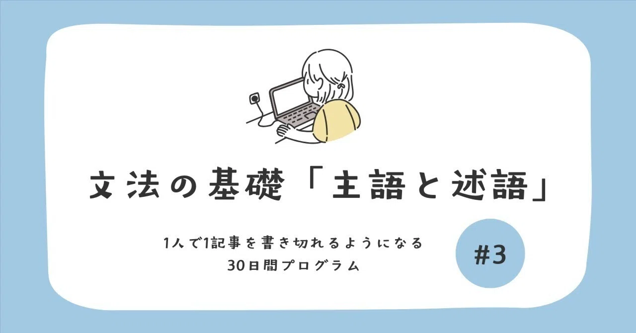 3日目:文法の基礎「主語と述語」|しらね|おうちキャリア