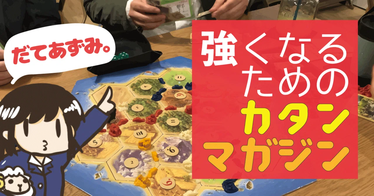 [#Table of Contents] Catan Magazine for Getting Stronger｜だてあずみ。/カタン名人