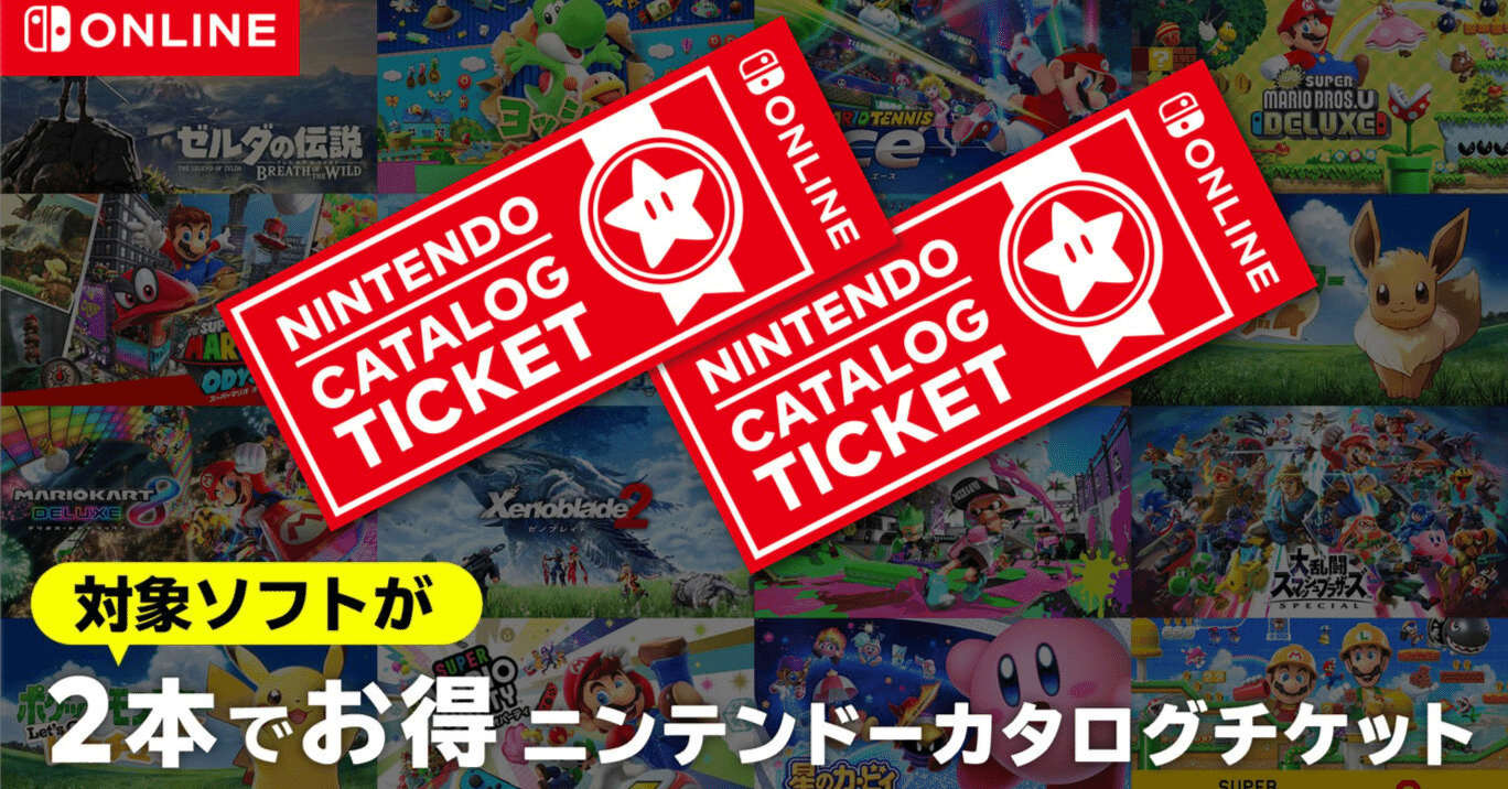 もうすぐ終了するニンテンドーカタログチケットの購入枚数を検討する