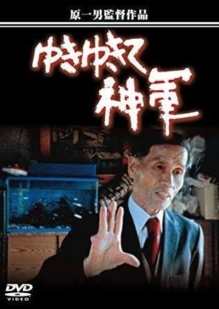 ゆきゆきて進軍の思想　奥崎謙三　希少本 Amazon.co.jp: ゆきゆきて「神軍」の思想 : 奥崎 謙三: 本