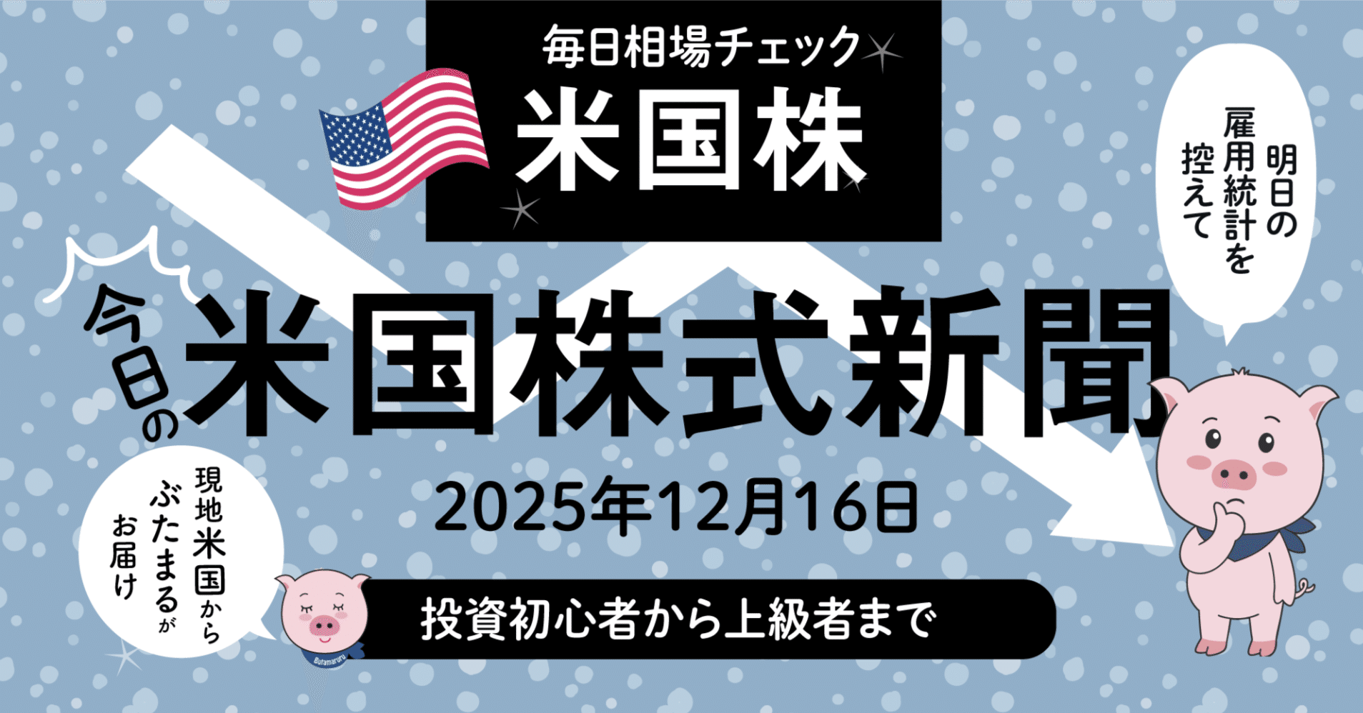 今日の米国株式市場新聞 - AI株だけが引き続き下落…（2025年12月16日の決算の解説含む）投資家初心者〜上級者｜ぶたまる (米国株投資 )