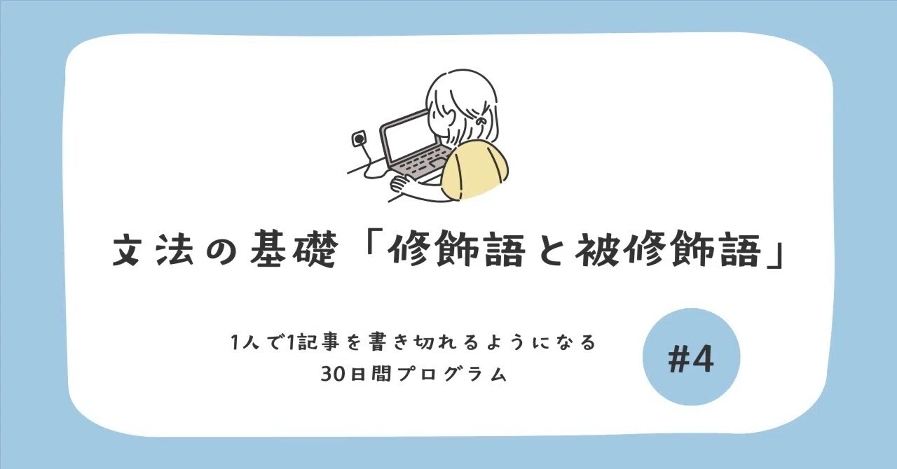 4日目:文法の基礎「修飾語と被修飾語」|しらね|おうちキャリア