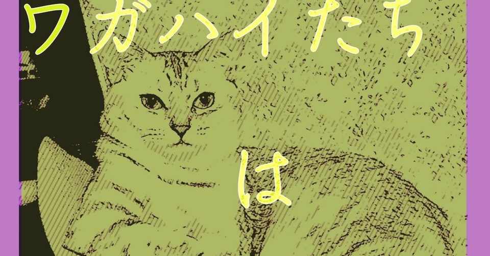 ワガハイたちは猫である名前は以下略 第１回byまつだ オカスキ よみものサイト Note