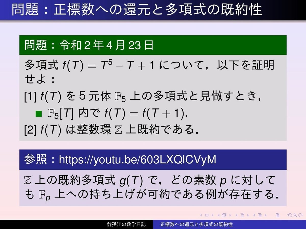 KS054：正標数への還元と多項式の既約性