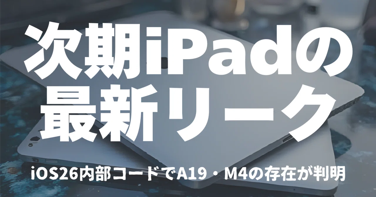 ipad 新型 待つべき 2026