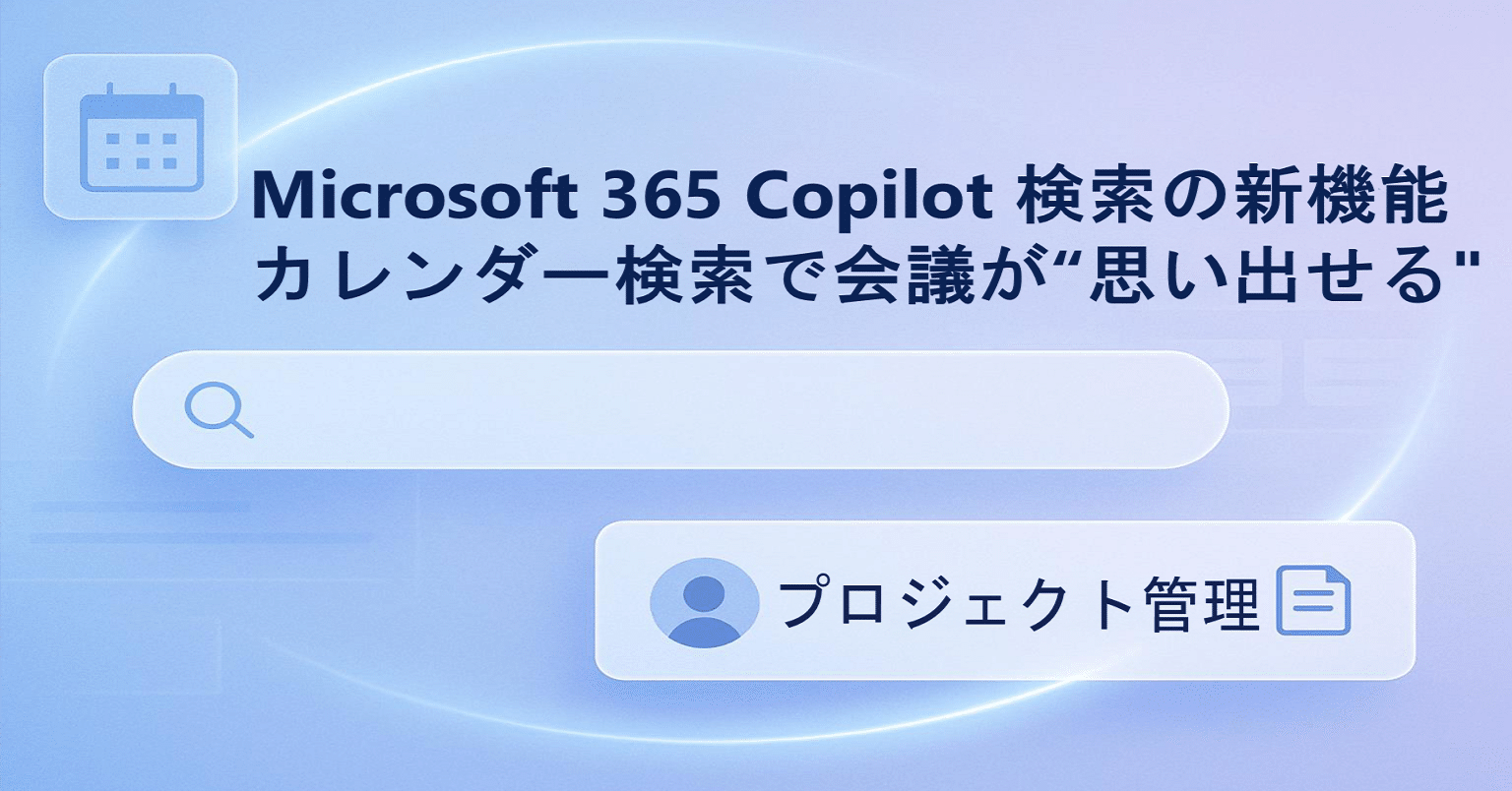 M365 Chat #0024】Microsoft 365 Copilot 検索の新機能：カレンダー