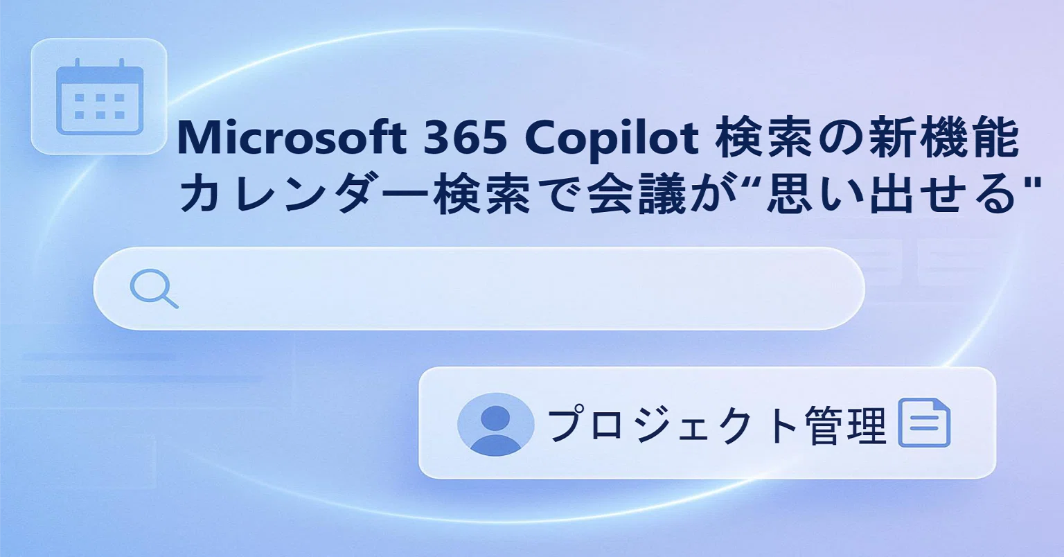 M365 Chat #0024】Microsoft 365 Copilot 検索の新機能：カレンダー