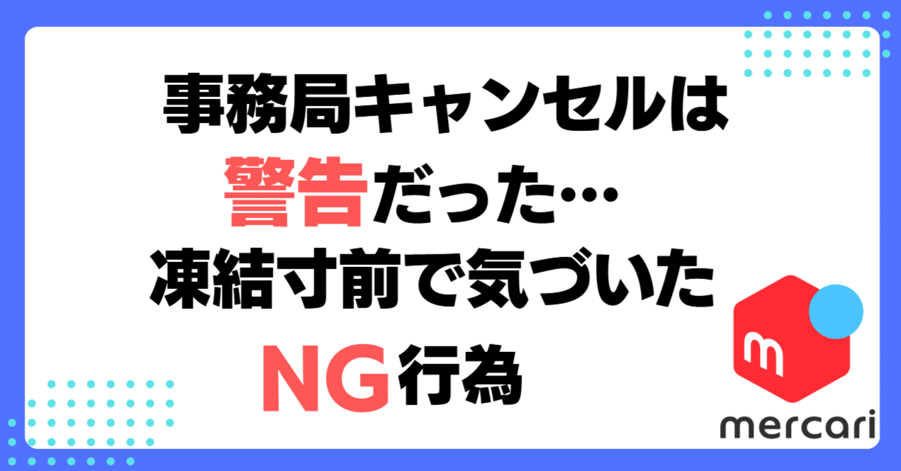 メルカリ】購入者がキャンセルしたいと言ってきた場合の対応とブロックの