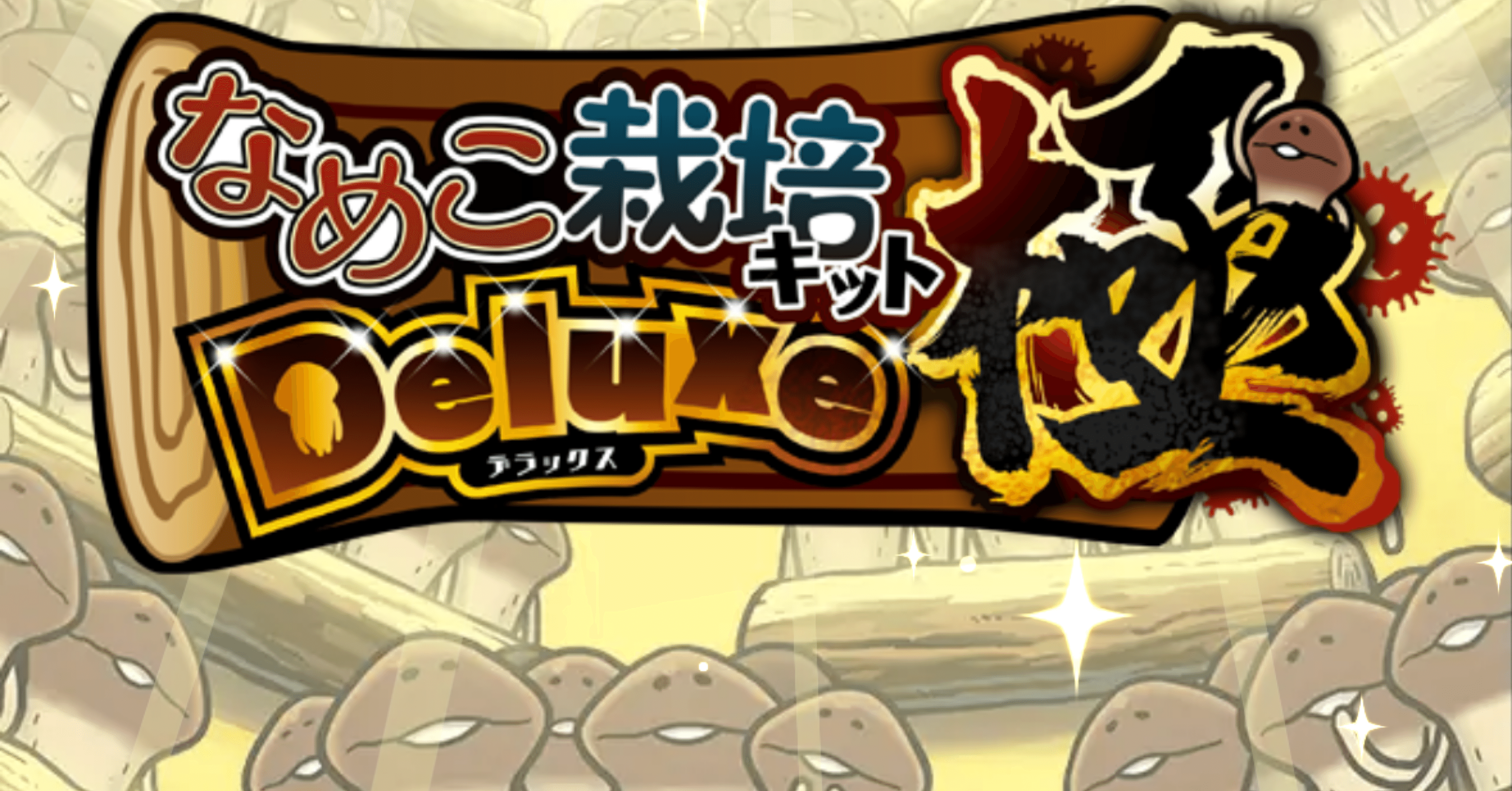 なめこ栽培キットDeluxe 極 海洋の原木メダルコンプリート｜もも