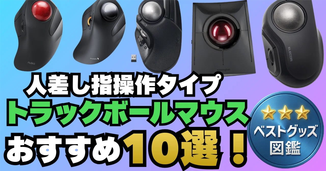 26年版】人差し指操作トラックボールマウスおすすめ10選！｜ベスト