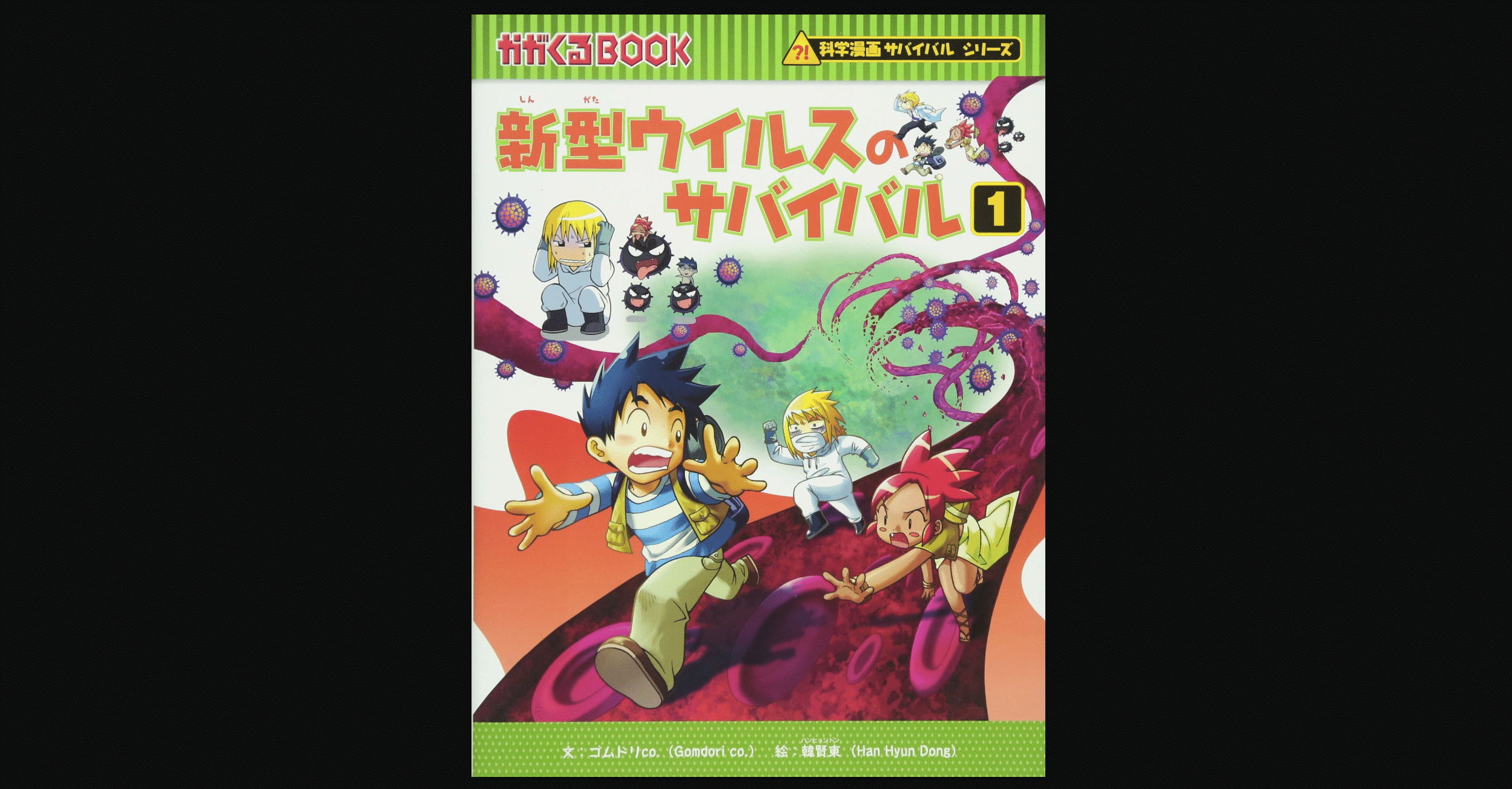毎日読書 272 新型ウイルスのサバイバル ゴムドリco 韓賢東 前田英毅 Note