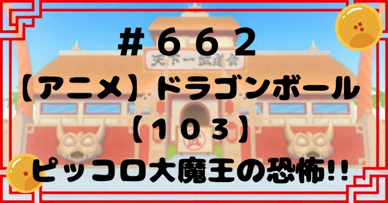 ドラゴンボール メタルレリーフ 12巻 ピッコロ大魔王の恐怖 悟空 亀仙人 662【アニメ】ドラゴンボール『103』ピッコロ大魔王の恐怖