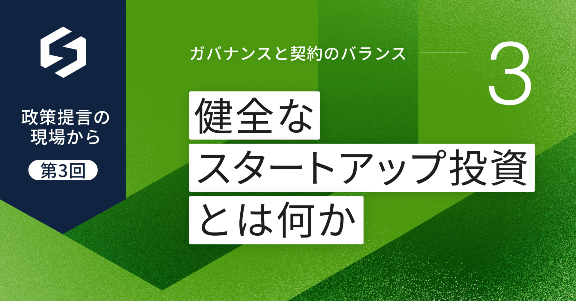 政策提言の現場から】健全なスタートアップ投資とは何か − ガバナンスと契約のバランス（第3回）｜一般社団法人スタートアップ協会