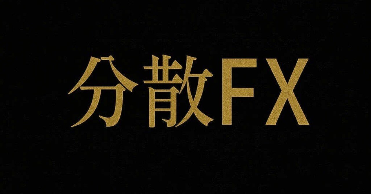 12/16 FXリアルタイム分散ポートフォリオ｜ドル円等クロス円主要6通貨｜モイ【FX分散理論の鬼】