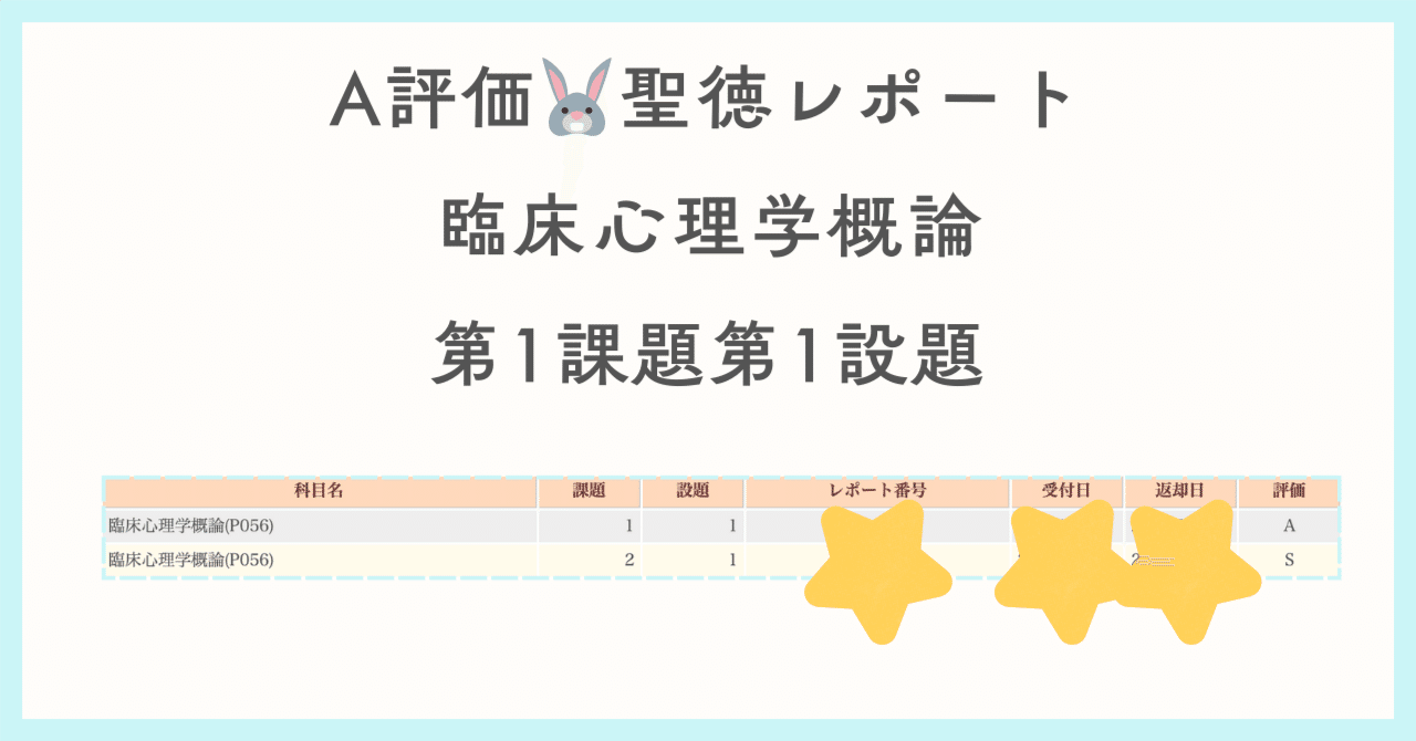 臨床心理学概論 第1課題第1設題 評価A 1405字（聖徳 通信 心理）｜聖徳