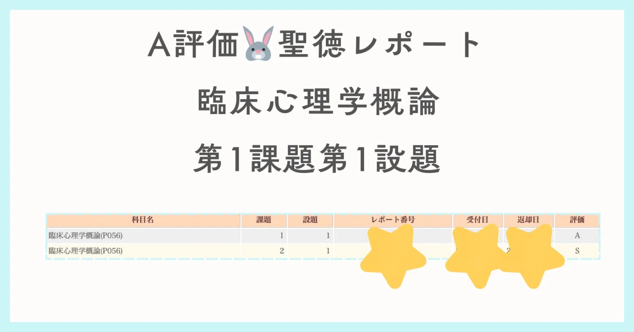 臨床心理学概論 第1課題第1設題 評価A 1405字（聖徳 通信 心理）｜聖徳