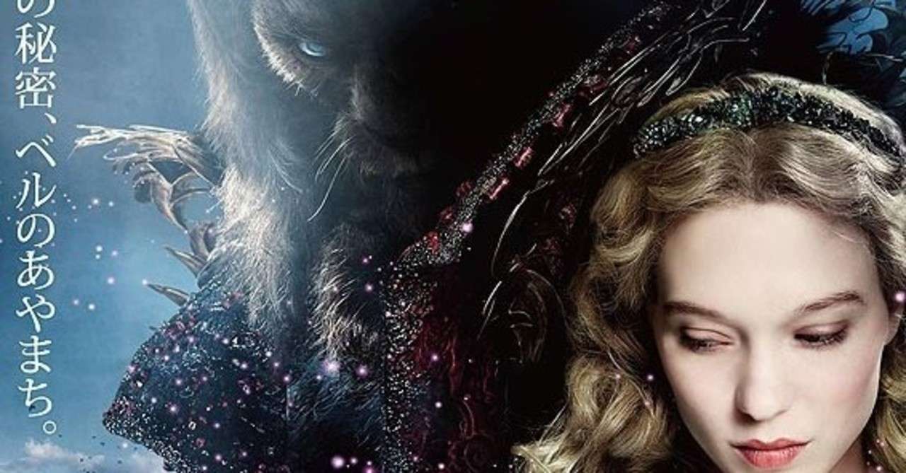 美女と野獣 の実写版が Memories 彼女の想いで に影響を受けていた件 ネジムラ Note