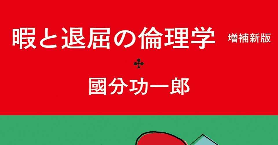 國分功一郎 暇と退屈の倫理学 要約 Youtube動画原稿 うぇい Note