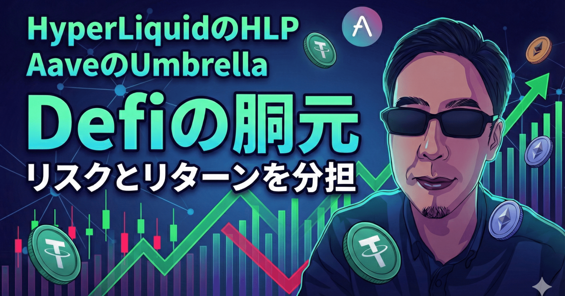 具体的投資手法②】胴元（Aave Umbrella/HyperLiquied HLP)｜Difi太郎
