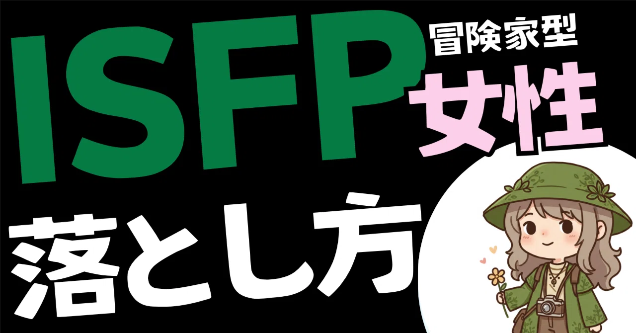ISFP女性の落とし方、同じISFPのわたしが全部教えます|あおい@ISFP