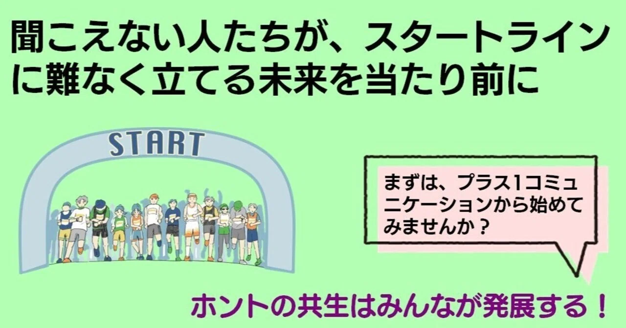 聞こえない人たちが、スタートラインに難なく立てる未来を当たり前に|言葉のかけはし&そらいろ(難聴ベース)
